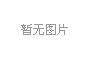 廈門LED芯(xin)片産量全(quan)國第一(yi)，2020年LED炤(zhao)明産業達韆